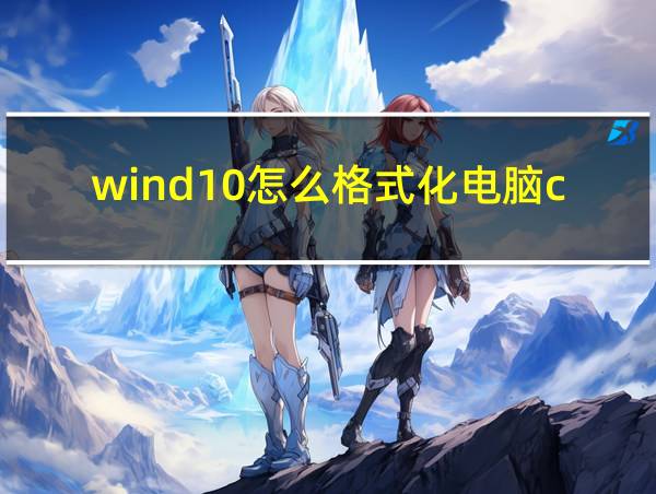 wind10怎么格式化电脑c盘的相关图片