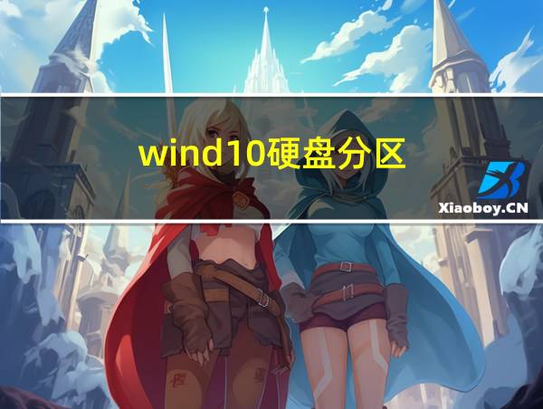 wind10硬盘分区的相关图片