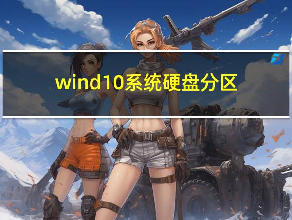 wind10系统硬盘分区的相关图片