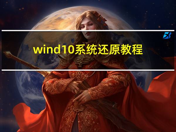 wind10系统还原教程的相关图片