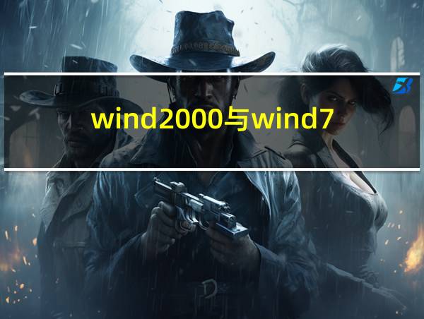 wind2000与wind7的相关图片