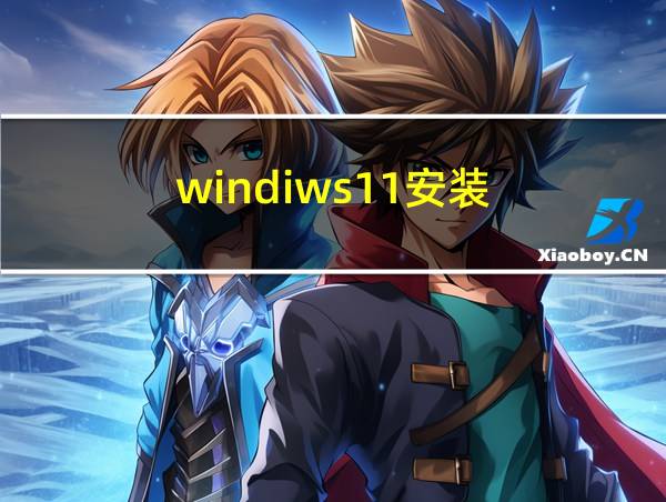 windiws11安装的相关图片