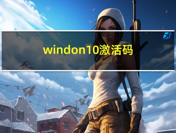 windon10激活码的相关图片