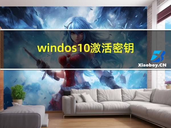 windos10激活密钥的相关图片