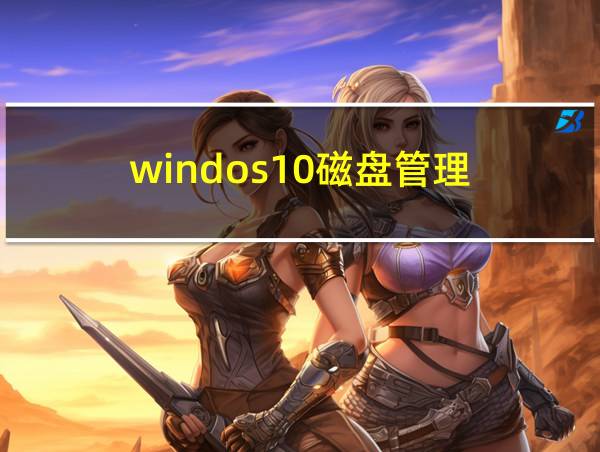 windos10磁盘管理的相关图片