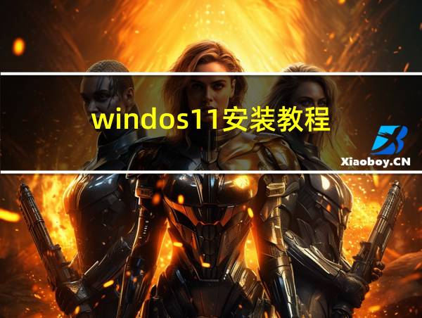 windos11安装教程的相关图片