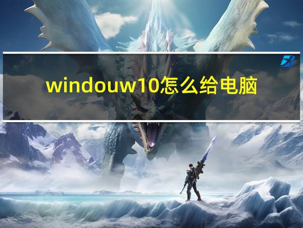 windouw10怎么给电脑分区的相关图片