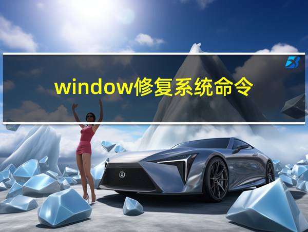 window修复系统命令的相关图片