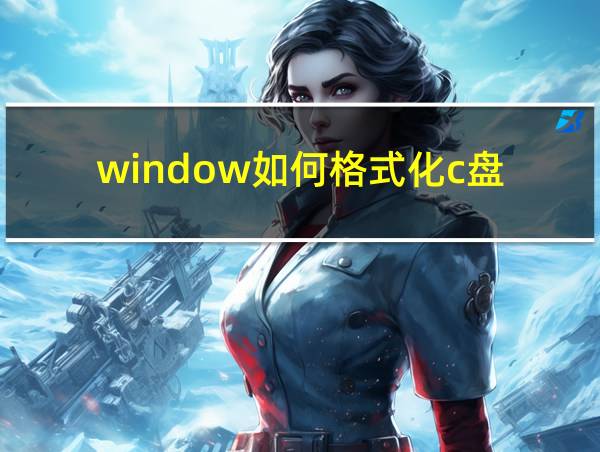 window如何格式化c盘的相关图片