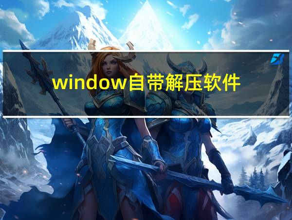 window自带解压软件的相关图片