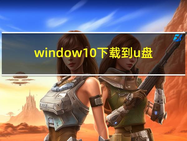 window10下载到u盘的相关图片