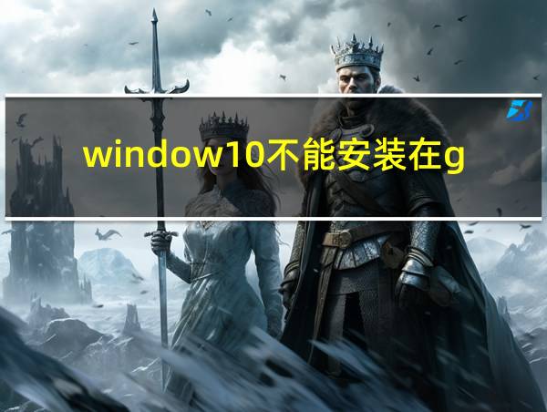 window10不能安装在gpt分区的相关图片