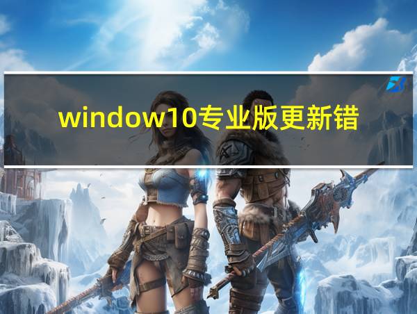 window10专业版更新错误的相关图片