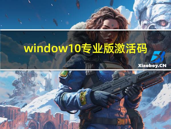 window10专业版激活码多少钱的相关图片