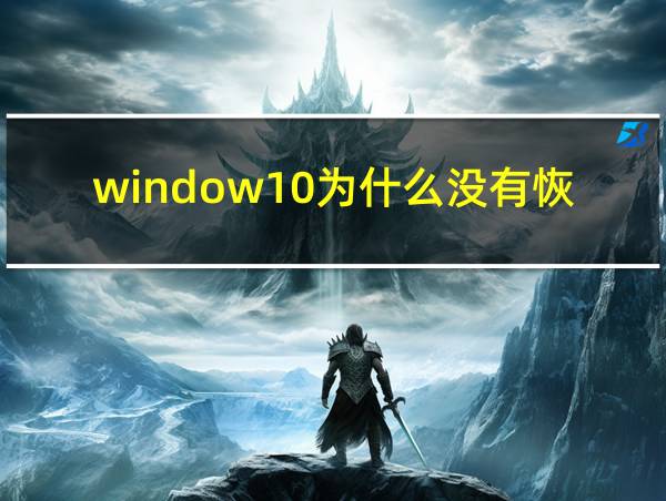 window10为什么没有恢复出厂设置的相关图片