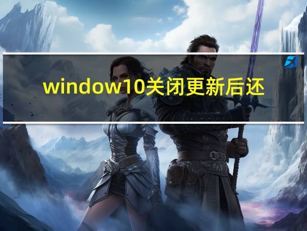 window10关闭更新后还会更新的相关图片