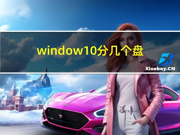 window10分几个盘的相关图片