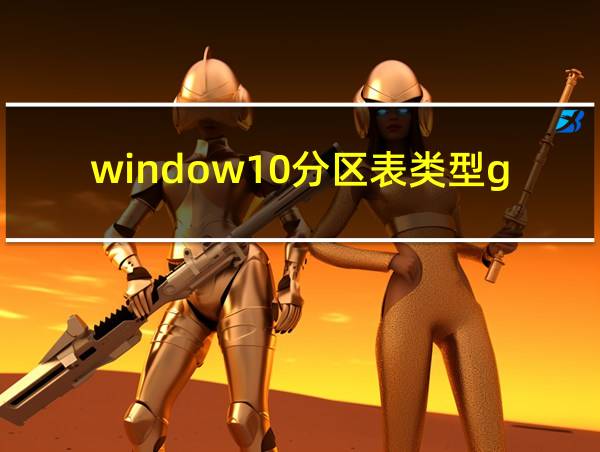 window10分区表类型guid的相关图片