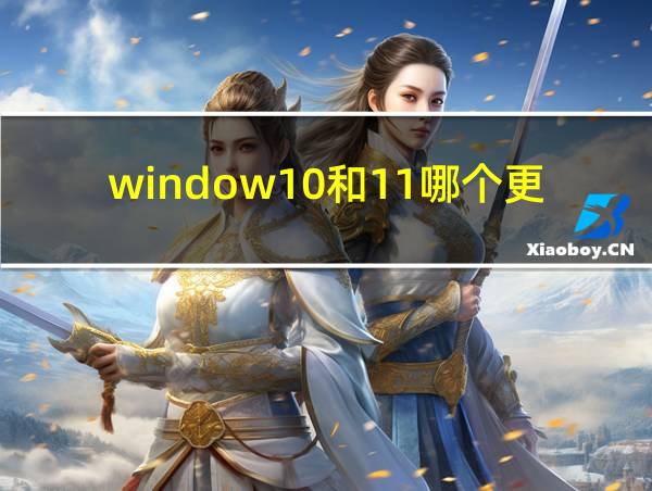 window10和11哪个更好的相关图片