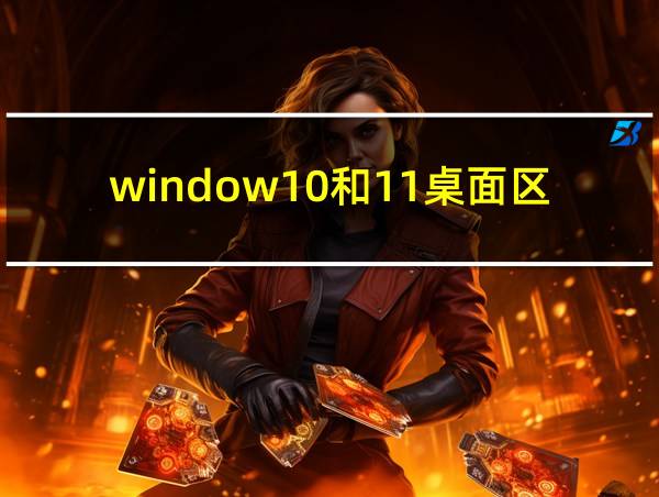 window10和11桌面区别的相关图片