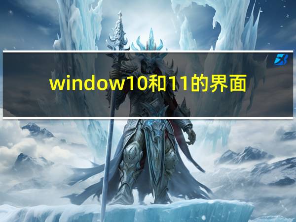 window10和11的界面的相关图片