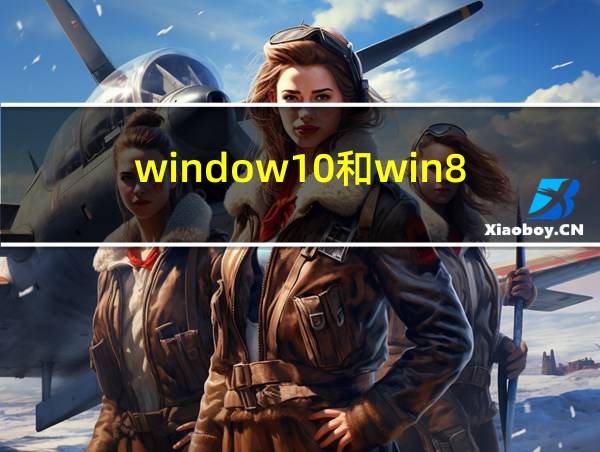 window10和win8.1哪个好的相关图片