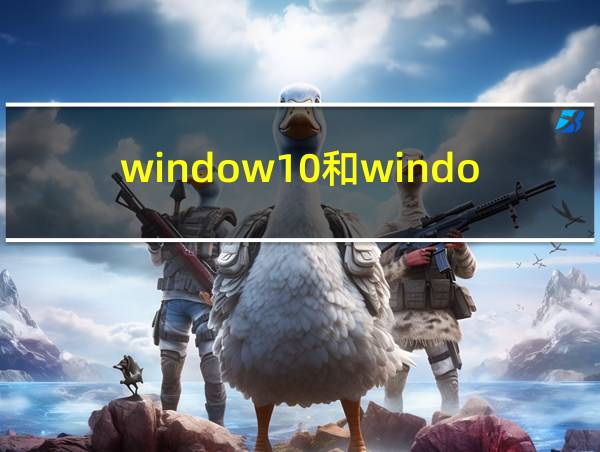 window10和window11的相关图片