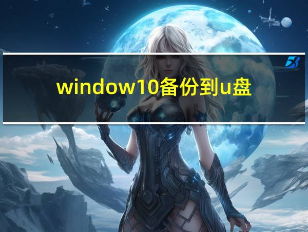 window10备份到u盘的相关图片