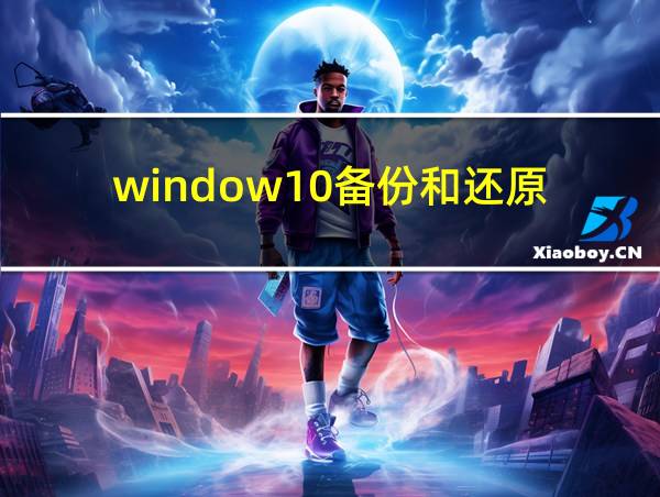 window10备份和还原的相关图片