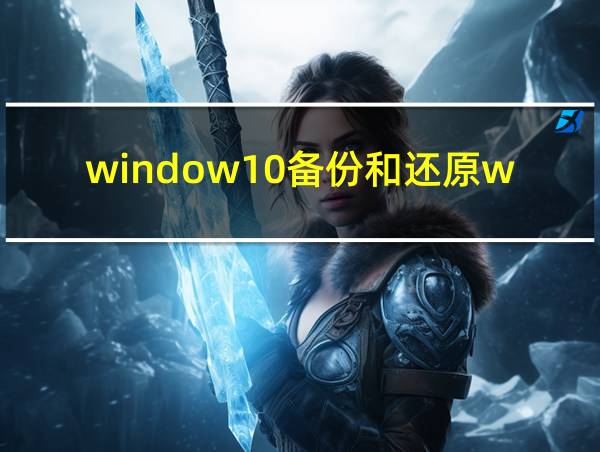 window10备份和还原windows7的相关图片