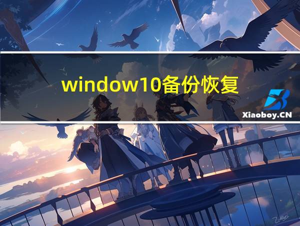 window10备份恢复的相关图片