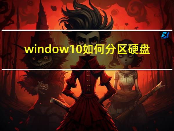 window10如何分区硬盘的相关图片