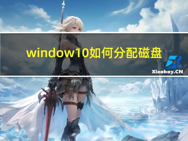 window10如何分配磁盘空间的相关图片