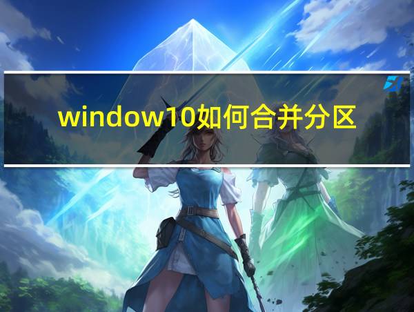 window10如何合并分区的相关图片