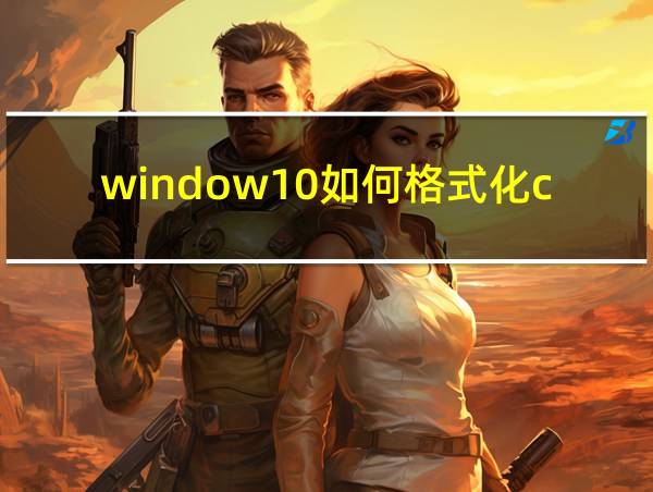 window10如何格式化c盘的相关图片