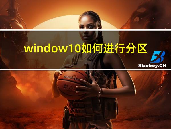 window10如何进行分区的相关图片