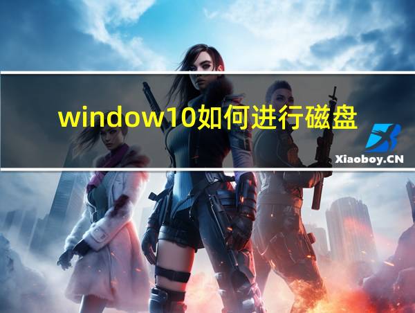 window10如何进行磁盘分区的相关图片