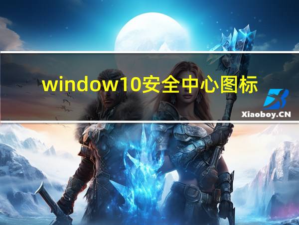 window10安全中心图标隐藏的相关图片