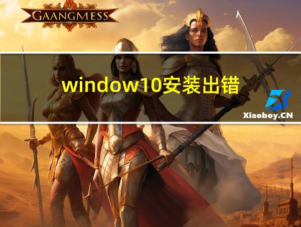 window10安装出错的相关图片