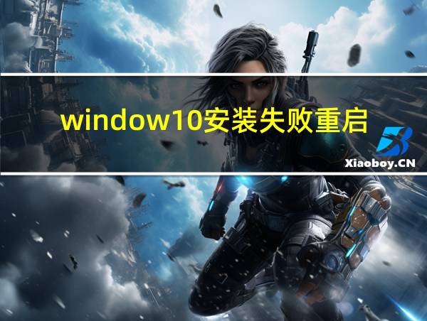 window10安装失败重启后安装的相关图片