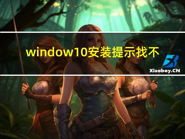 window10安装提示找不到现有分区的相关图片