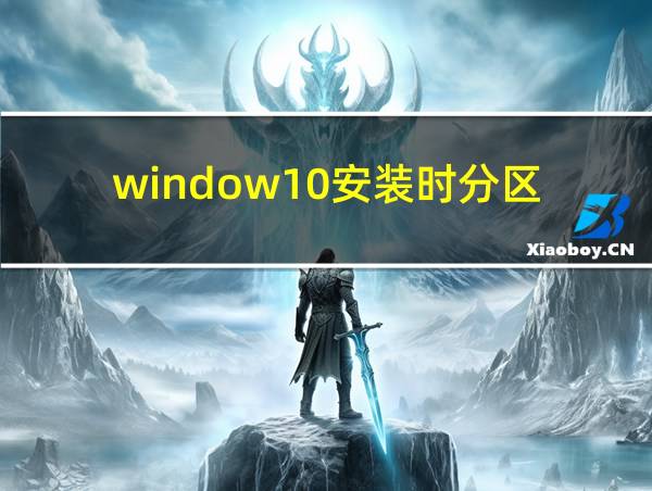 window10安装时分区的相关图片