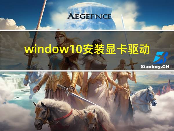 window10安装显卡驱动失败的相关图片