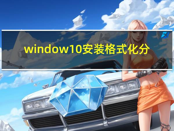 window10安装格式化分区的相关图片