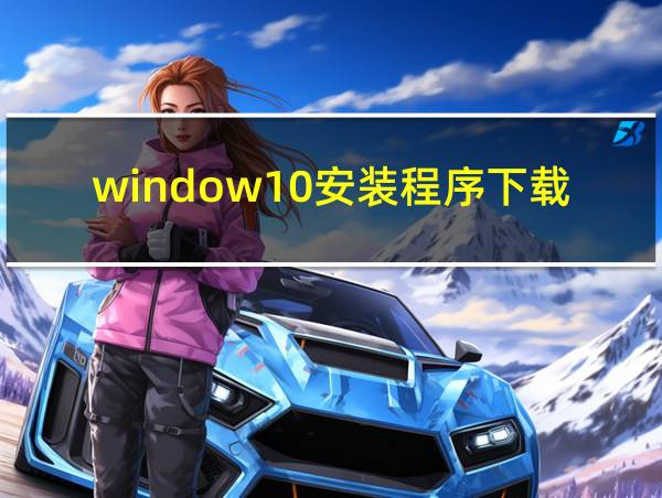 window10安装程序下载很慢的相关图片