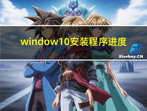 window10安装程序进度一直为0的相关图片