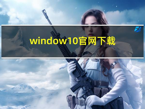 window10官网下载的相关图片