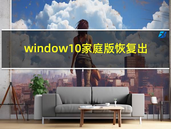 window10家庭版恢复出厂设置的相关图片