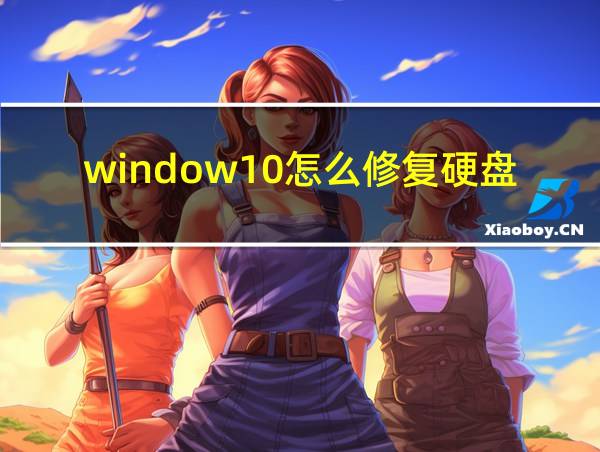 window10怎么修复硬盘的相关图片