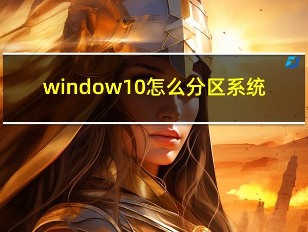 window10怎么分区系统盘的相关图片